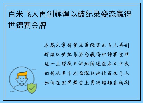 百米飞人再创辉煌以破纪录姿态赢得世锦赛金牌