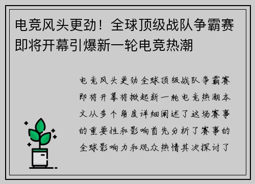 电竞风头更劲！全球顶级战队争霸赛即将开幕引爆新一轮电竞热潮