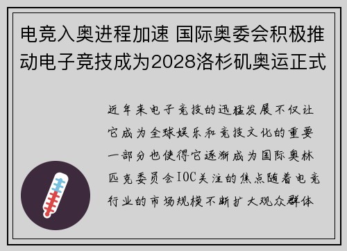电竞入奥进程加速 国际奥委会积极推动电子竞技成为2028洛杉矶奥运正式项目