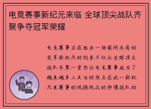 电竞赛事新纪元来临 全球顶尖战队齐聚争夺冠军荣耀