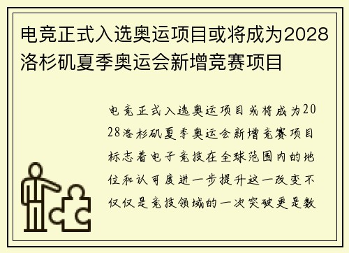 电竞正式入选奥运项目或将成为2028洛杉矶夏季奥运会新增竞赛项目