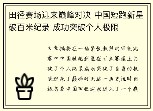 田径赛场迎来巅峰对决 中国短跑新星破百米纪录 成功突破个人极限
