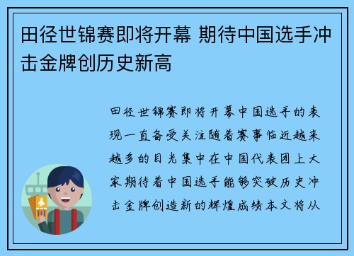 田径世锦赛即将开幕 期待中国选手冲击金牌创历史新高