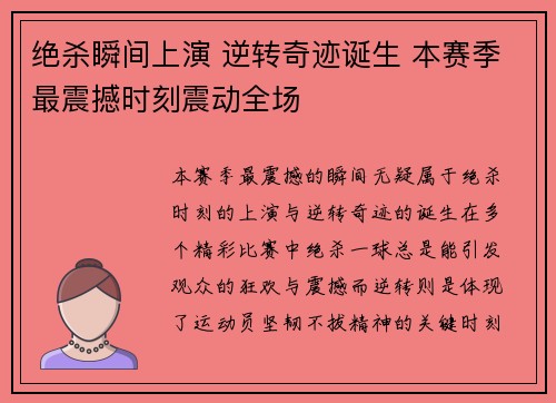 绝杀瞬间上演 逆转奇迹诞生 本赛季最震撼时刻震动全场