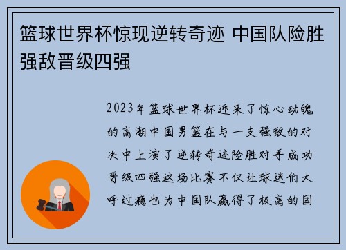 篮球世界杯惊现逆转奇迹 中国队险胜强敌晋级四强