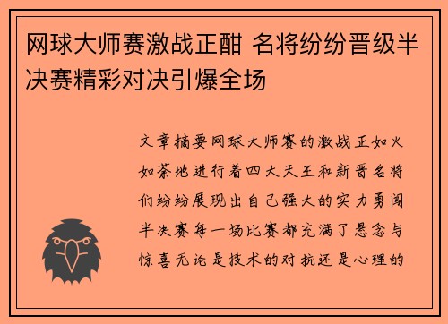 网球大师赛激战正酣 名将纷纷晋级半决赛精彩对决引爆全场