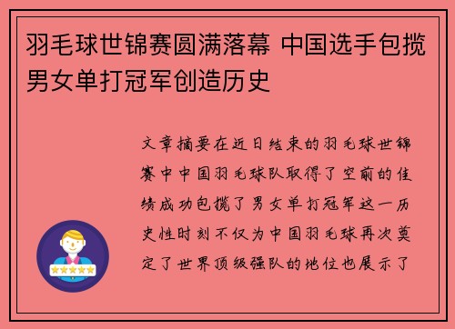 羽毛球世锦赛圆满落幕 中国选手包揽男女单打冠军创造历史