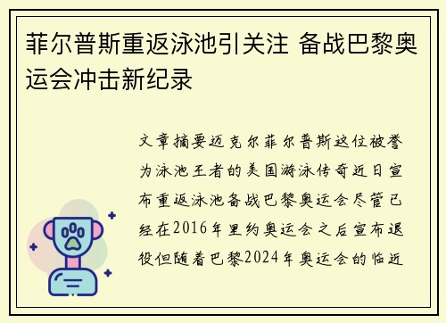 菲尔普斯重返泳池引关注 备战巴黎奥运会冲击新纪录