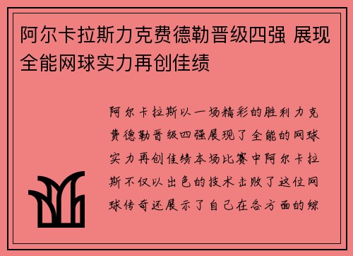 阿尔卡拉斯力克费德勒晋级四强 展现全能网球实力再创佳绩