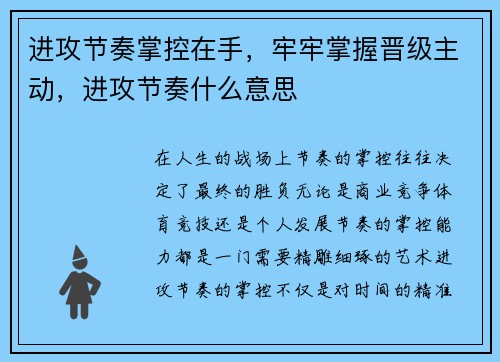 进攻节奏掌控在手，牢牢掌握晋级主动，进攻节奏什么意思
