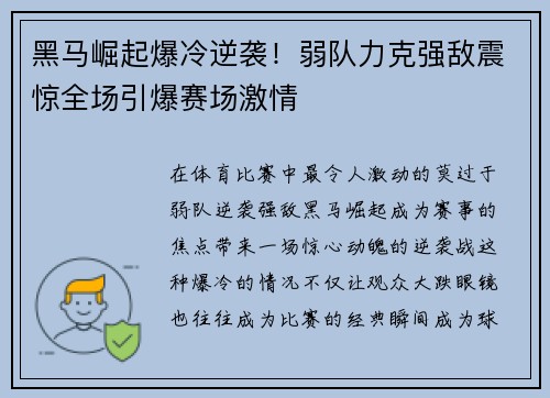 黑马崛起爆冷逆袭！弱队力克强敌震惊全场引爆赛场激情