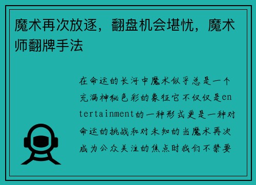 魔术再次放逐，翻盘机会堪忧，魔术师翻牌手法