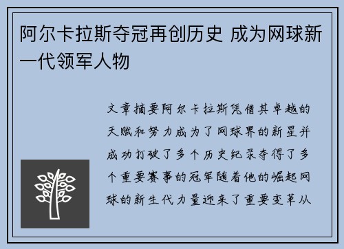 阿尔卡拉斯夺冠再创历史 成为网球新一代领军人物