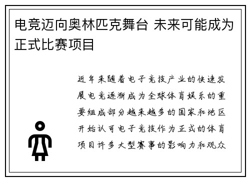 电竞迈向奥林匹克舞台 未来可能成为正式比赛项目