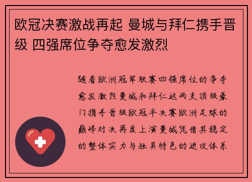 欧冠决赛激战再起 曼城与拜仁携手晋级 四强席位争夺愈发激烈