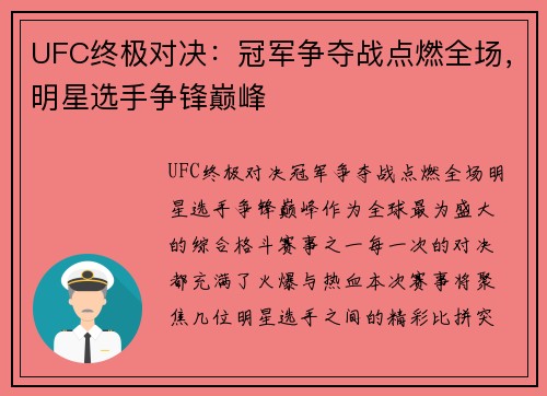 UFC终极对决：冠军争夺战点燃全场，明星选手争锋巅峰