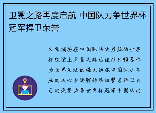 卫冕之路再度启航 中国队力争世界杯冠军捍卫荣誉