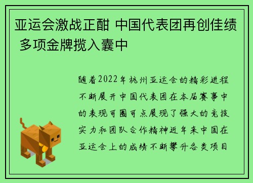 亚运会激战正酣 中国代表团再创佳绩 多项金牌揽入囊中