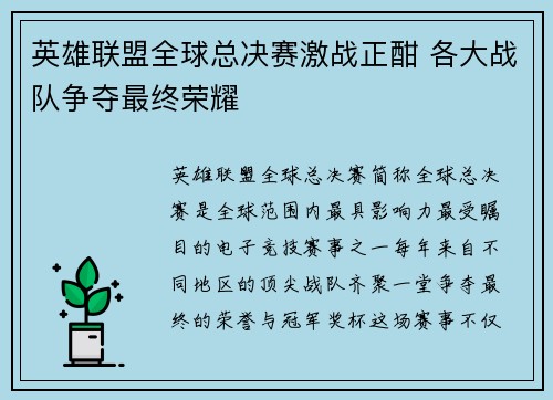 英雄联盟全球总决赛激战正酣 各大战队争夺最终荣耀