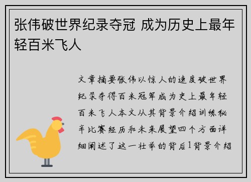 张伟破世界纪录夺冠 成为历史上最年轻百米飞人