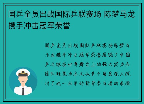 国乒全员出战国际乒联赛场 陈梦马龙携手冲击冠军荣誉