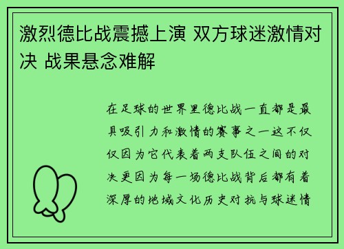 激烈德比战震撼上演 双方球迷激情对决 战果悬念难解