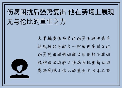 伤病困扰后强势复出 他在赛场上展现无与伦比的重生之力