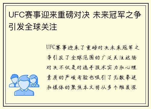 UFC赛事迎来重磅对决 未来冠军之争引发全球关注