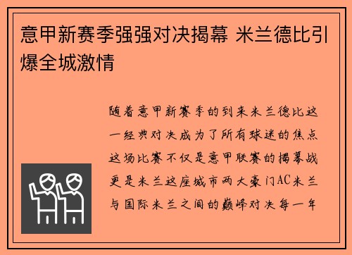 意甲新赛季强强对决揭幕 米兰德比引爆全城激情