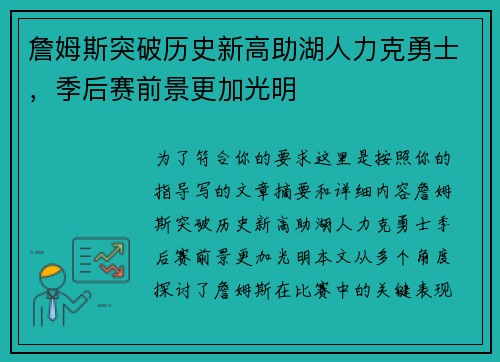 詹姆斯突破历史新高助湖人力克勇士，季后赛前景更加光明