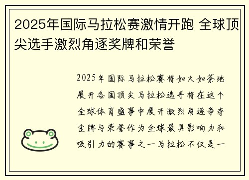 2025年国际马拉松赛激情开跑 全球顶尖选手激烈角逐奖牌和荣誉